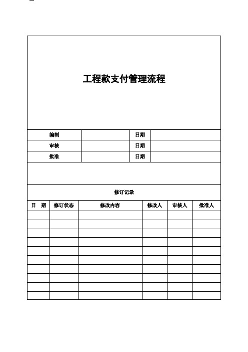 工程款支付管理流程