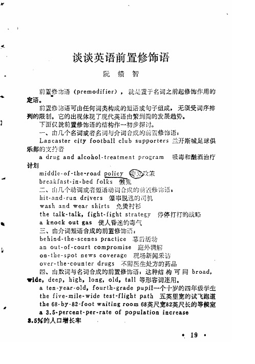 谈谈英语前置修饰语