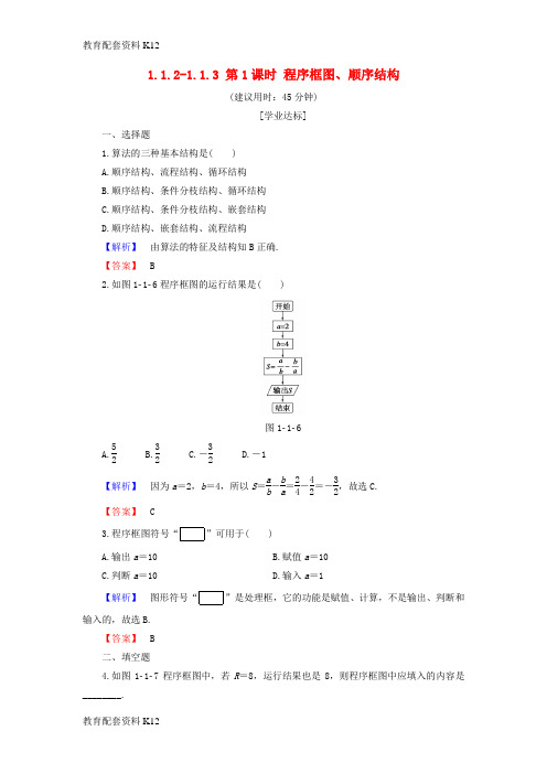[配套K12]2018版高中数学 第一章 算法初步 1.1.2-1.1.3 第1课时 程序框图、顺序结构学业分层测评 新人教B版