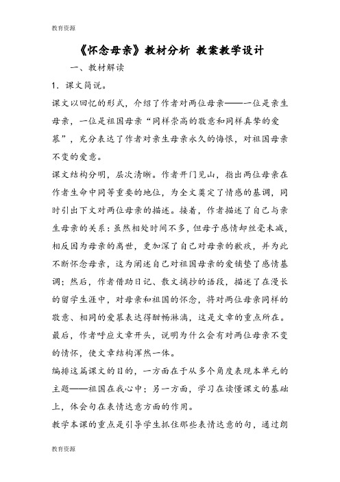 【教育资料】《怀念母亲》教材分析 教案教学设计学习精品