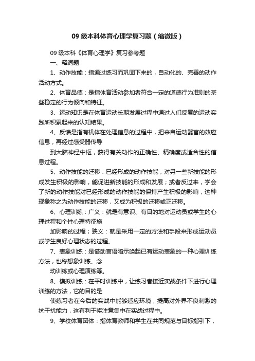 09级本科体育心理学复习题（缩微版）