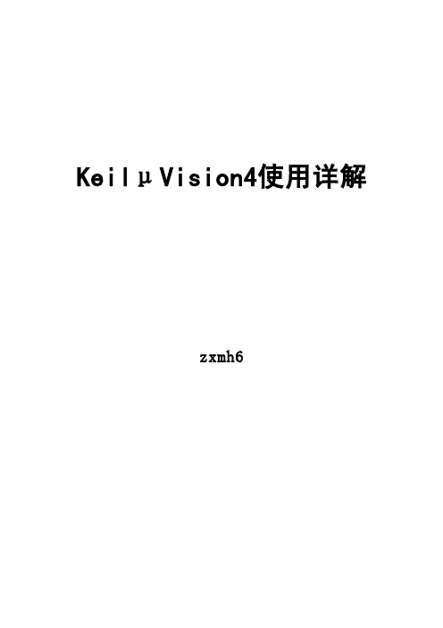 keil μVision 使用详解教程