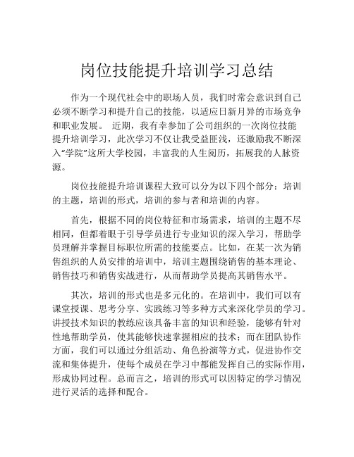 岗位技能提升培训学习总结