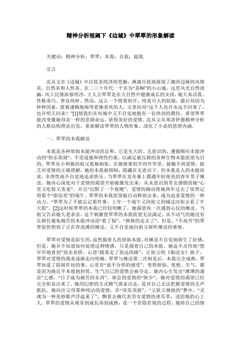 精神分析视阈下《边城》中翠翠的形象解读