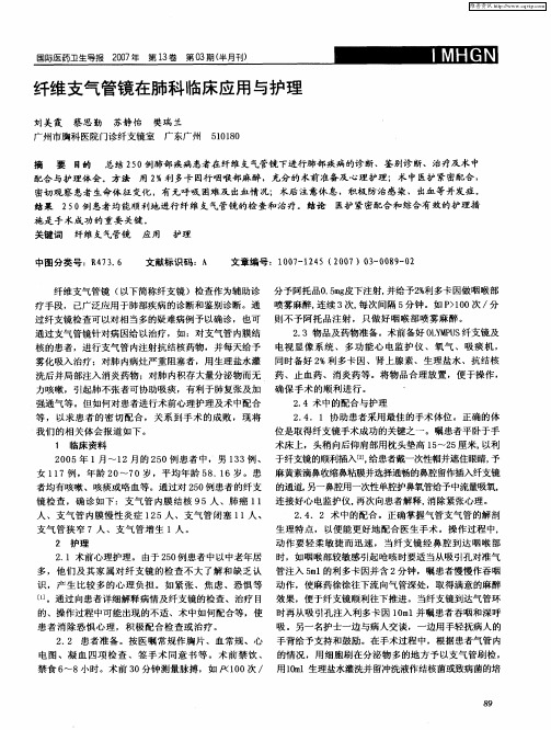 纤维支气管镜在肺科临床应用与护理