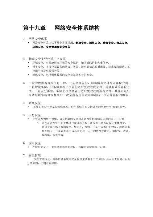 网络安全体系结构