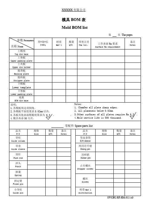 模具BOM表(中英文)