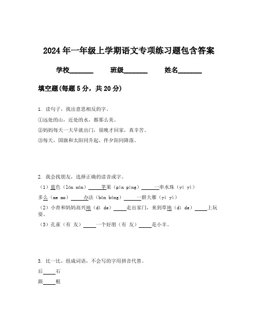 2024年一年级上学期语文专项练习题包含答案