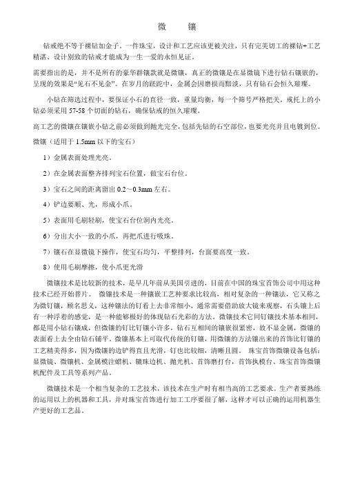 微镶