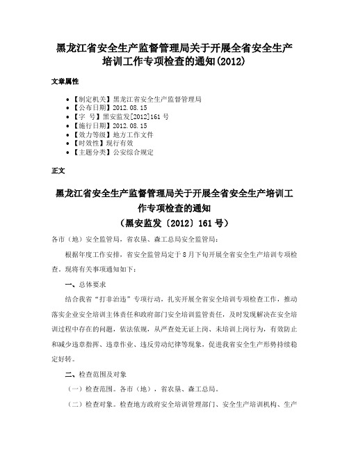 黑龙江省安全生产监督管理局关于开展全省安全生产培训工作专项检查的通知(2012)