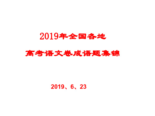 2019年全国各地高考语文卷成语题集锦