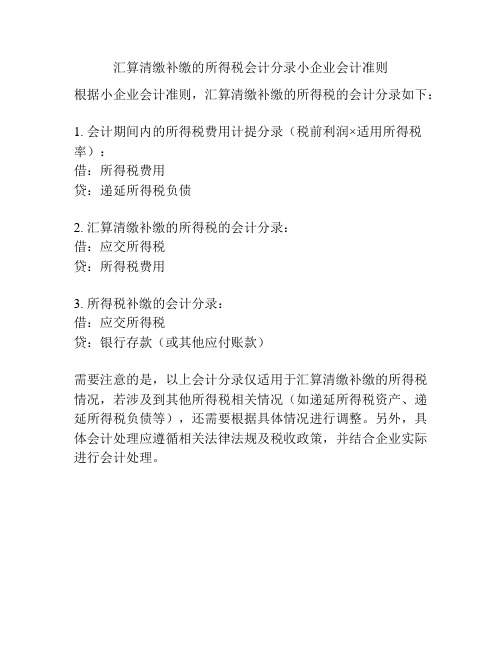 汇算清缴补缴的所得税会计分录小企业会计准则