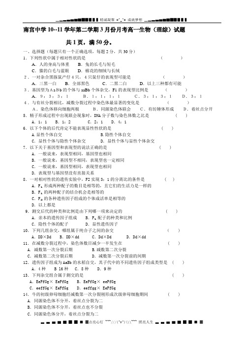 河北省南宫中学2010-2011学年高一3月月考(理综生物)