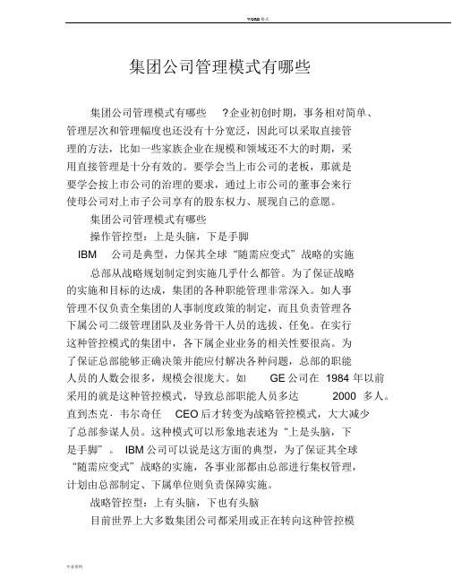 集团公司管理模式有哪些