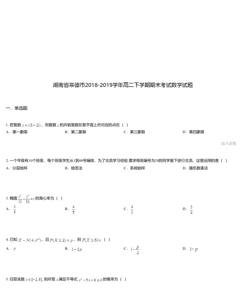 湖南省常德市2018-2019学年高二下学期期末考试数学试题