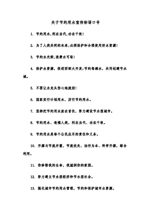 关于节约用水宣传标语口号（2篇）