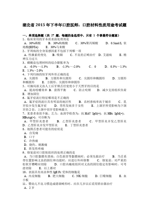 湖北省2015年下半年口腔医师：口腔材料性质用途考试题