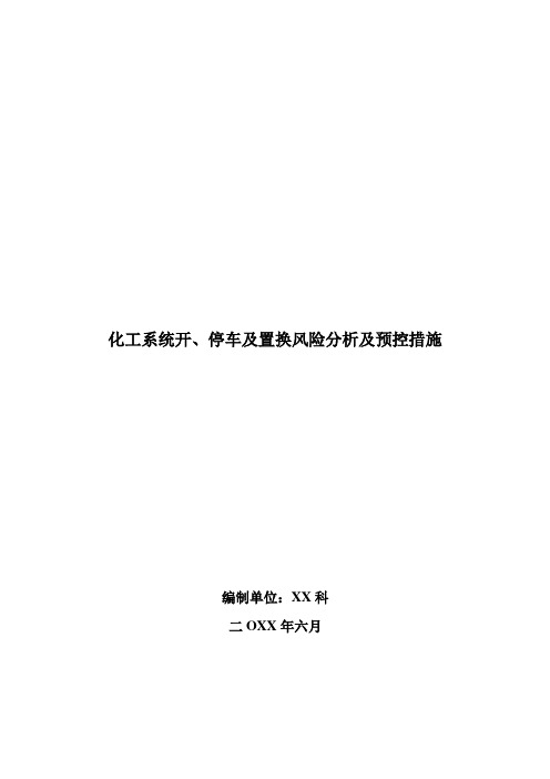 煤化工系统开停车置换JHA风险分析及预控措施