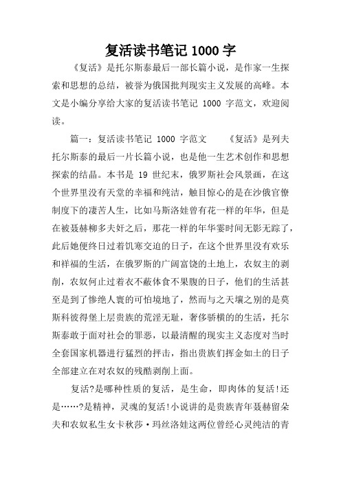 复活读书笔记1000字