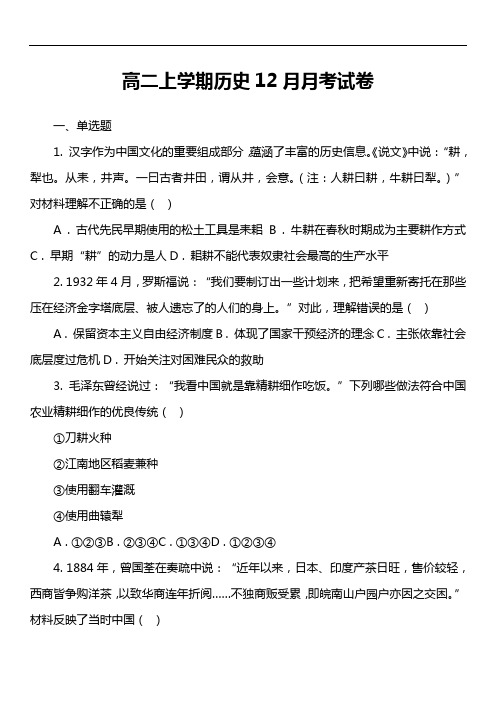 高二上学期历史12月月考试卷第2套真题