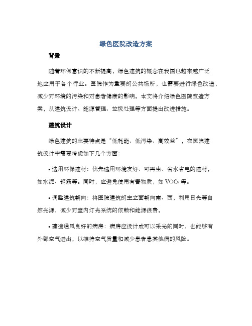 绿色医院改造方案