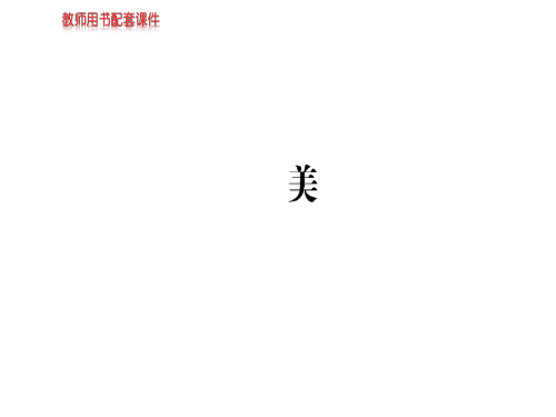 人教版高中语文现代诗歌散文欣赏课件:第二单元 美 (共65张PPT)