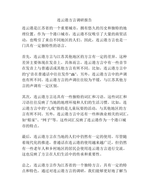 连云港方言调研报告