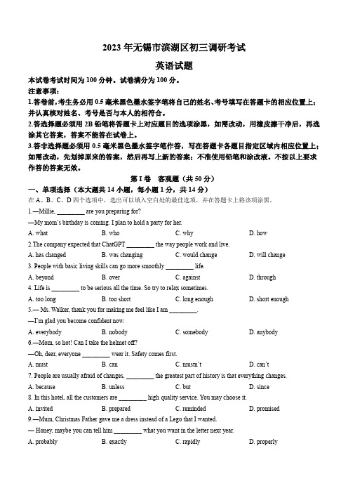 2023年江苏省无锡市滨湖区中考一模英语试题