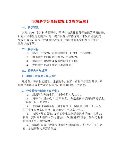 大班科学分桌椅教案【含教学反思】