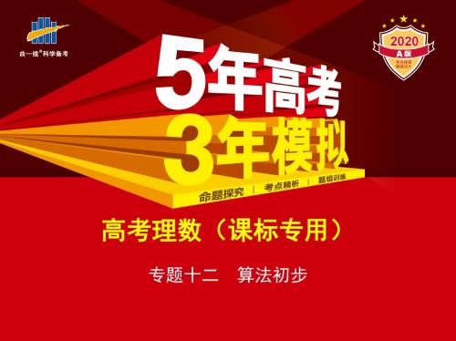 2020课标版理科数学5年高考3年模拟专题十二 算法初步