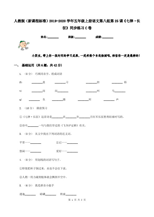 人教版(新课程标准)2019-2020学年五年级上册语文第八组第25课《七律·长征》同步练习C卷