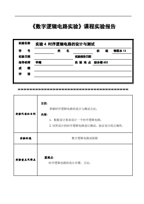 实验4 时序逻辑电路的设计与测试