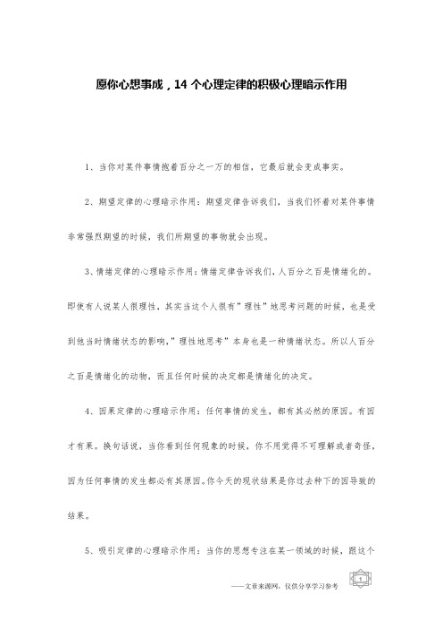 愿你心想事成,14个心理定律的积极心理暗示作用