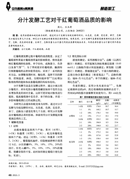 分汁发酵工艺对干红葡萄酒品质的影响