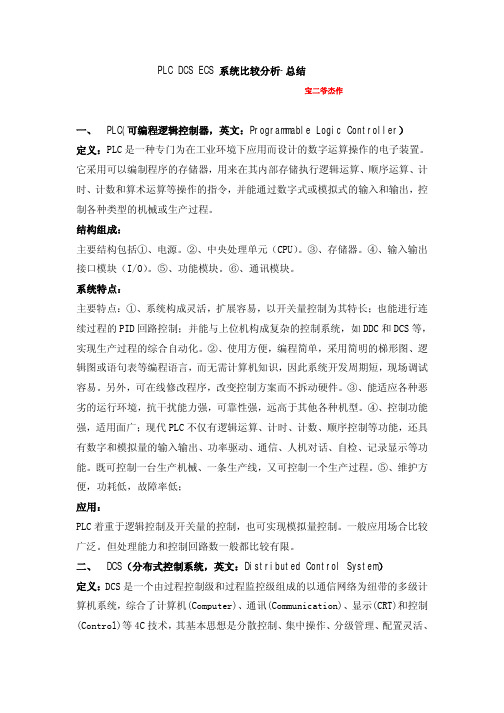 PLC DCS ECS 系统比较分析-总结