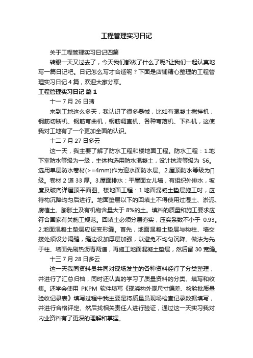 工程管理实习日记