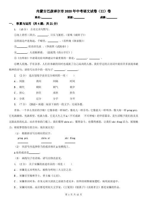 内蒙古巴彦淖尔市2020年中考语文试卷(II)卷