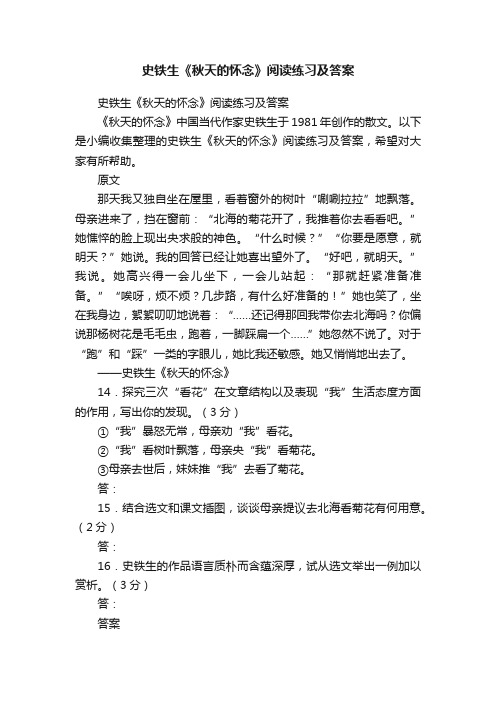 史铁生《秋天的怀念》阅读练习及答案