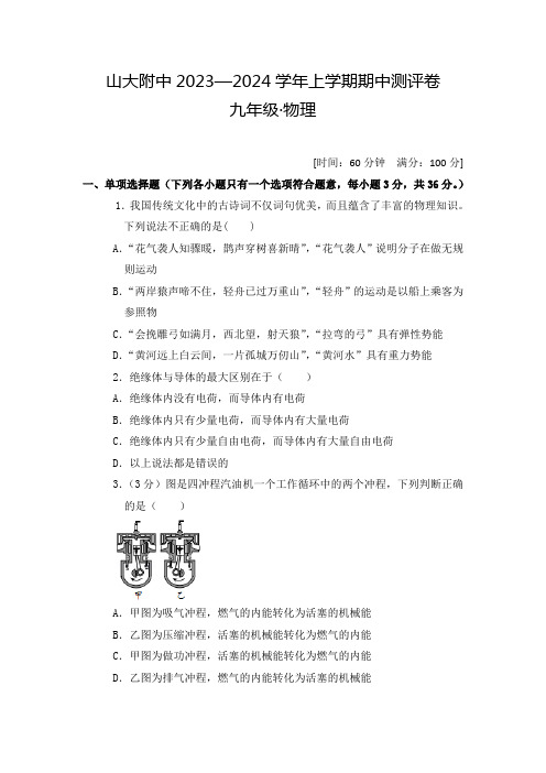 _山东大学附属中学2023—2024学年上学期期中测评九年级物理试卷(含答案)