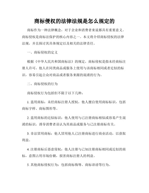 商标侵权的法律法规是怎么规定的