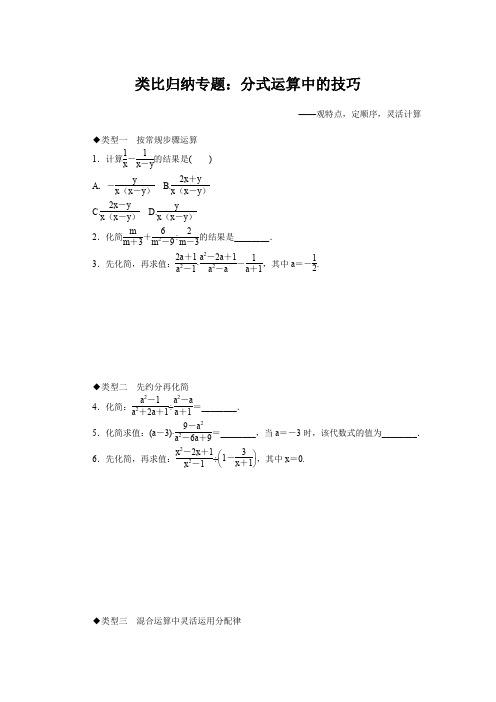 北师大版八年级数学下册类比归纳专题：分式运算中的技巧  精品试题