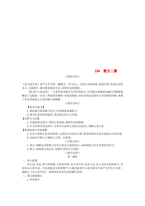 2018年八年级语文上册 第四单元 15 散文二篇教案 新人教版