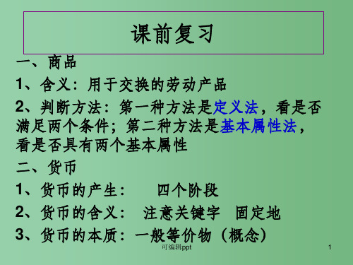 高中政治 1.2货币的基本职能与纸币 新人教版必修1