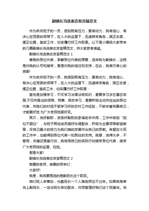 副镇长当选表态发言稿范文