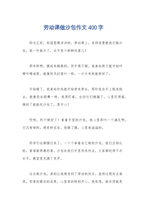 劳动课做沙包作文400字