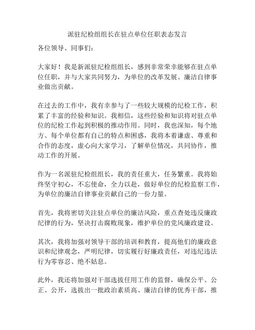 派驻纪检组组长在驻点单位任职表态发言