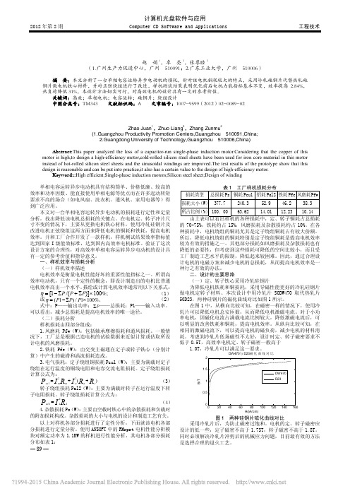 高效单相电容运转异步电动机设计_赵娟