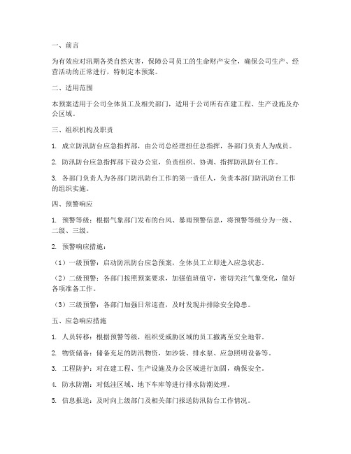 企业公司防汛防台应急预案