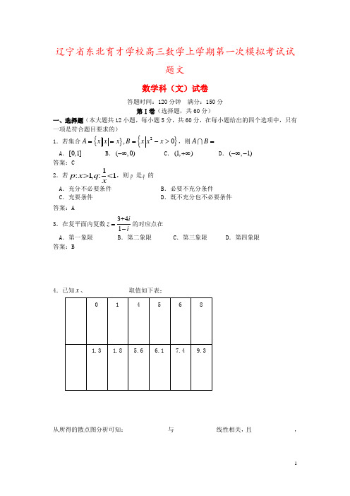 辽宁省东北育才学校高三数学上学期第一次模拟考试试题文