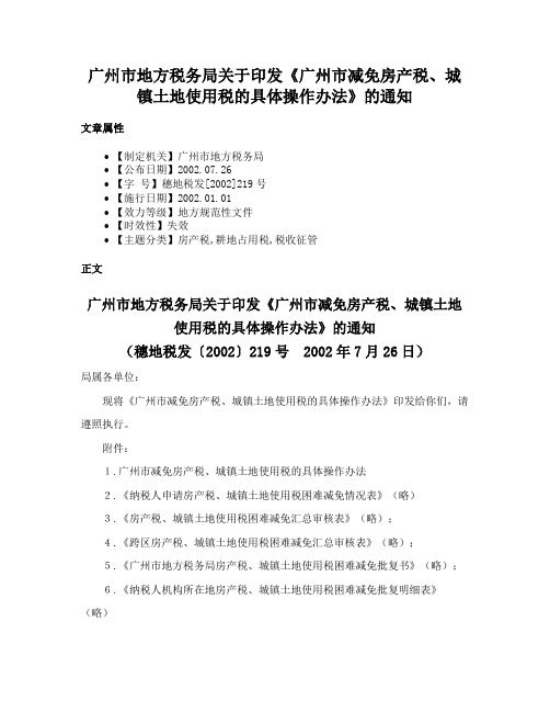 广州市地方税务局关于印发《广州市减免房产税、城镇土地使用税的具体操作办法》的通知